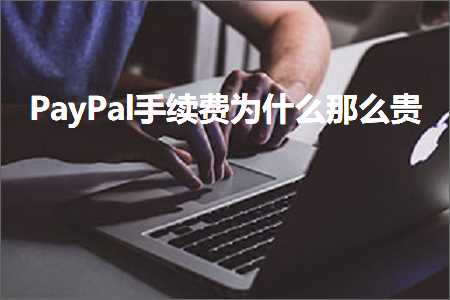 跨境电商知识:PayPal手续费为什么那么贵+